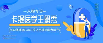 為實體腫瘤CAR-T療法貢獻(xiàn)中國力量——專訪卡提醫(yī)學(xué)王恩秀