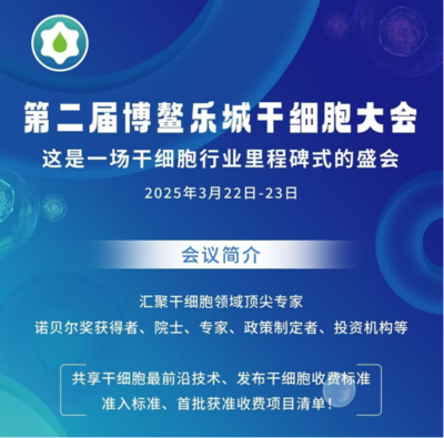 共話前沿，賦能未來 ACROBiosystems百普賽斯邀您共赴第二屆博鰲樂城干細胞大會