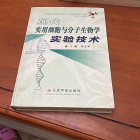 現代實用細胞與分子生物學實驗技術