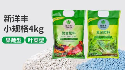 新洋豐4kg新品上市 精準(zhǔn)卡位農(nóng)資新市場，引領(lǐng)便捷高效施肥新潮流